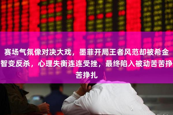 赛场气氛像对决大戏，墨菲开局王者风范却被希金斯智变反杀，心理失衡连连受挫，最终陷入被动苦苦挣扎