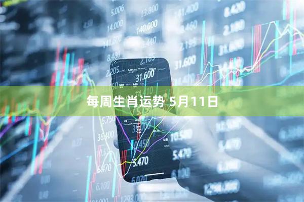 每周生肖运势 5月11日