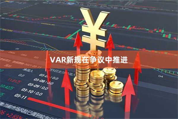 VAR新规在争议中推进
