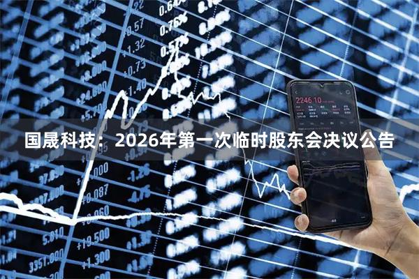 国晟科技：2026年第一次临时股东会决议公告