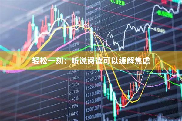 轻松一刻：听说阅读可以缓解焦虑